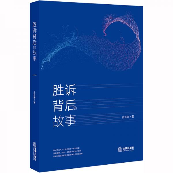 勝訴背后的故事