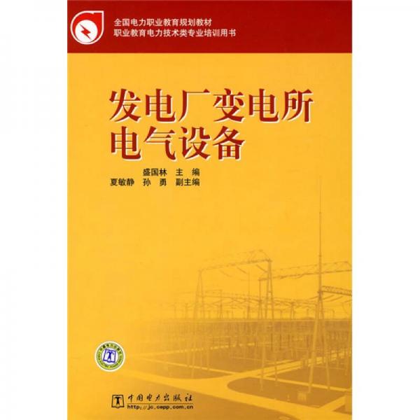 全國電力職業(yè)教育規(guī)劃教材：發(fā)電廠變電所電氣設(shè)備