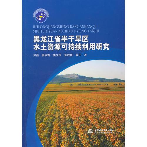黑龙江省半干旱区水土资源可持续利用研究