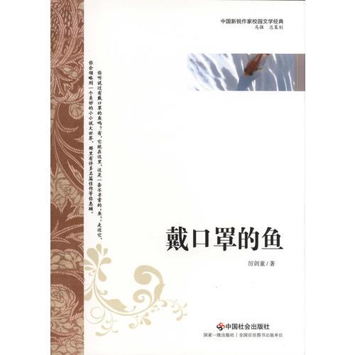 校園文學(xué)經(jīng)典——戴口罩的魚
