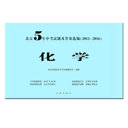 北京5年中考试题及答案选编（2012-2016）—化学