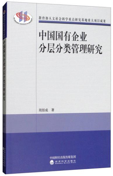 中国国有企业分层分类管理研究