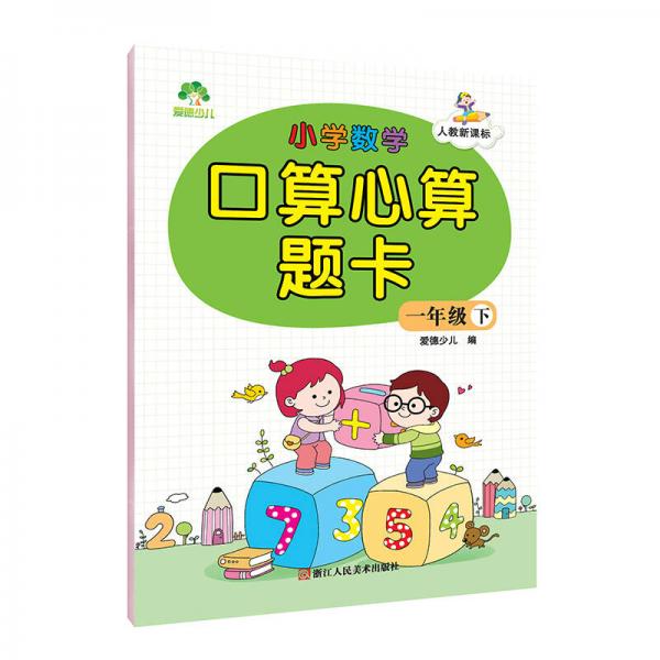 墨点字帖 小学数学口算心算题卡 一年级下