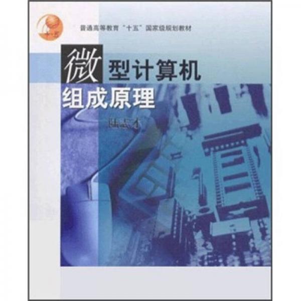 微型計(jì)算機(jī)組成原理
