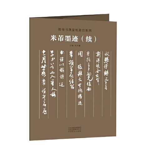 传世书画宣纸高仿系列《米芾墨迹》（续）