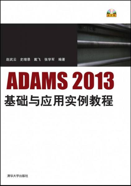 ADAMS2013基础与应用实例教程 配光盘