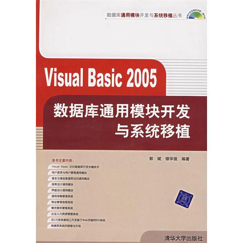 Visual Basic 2005数据库通用模块开发与系统移植