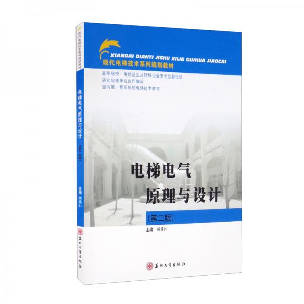 電梯電氣原理與設計（第2版現(xiàn)代電梯技術系列規(guī)劃教材）