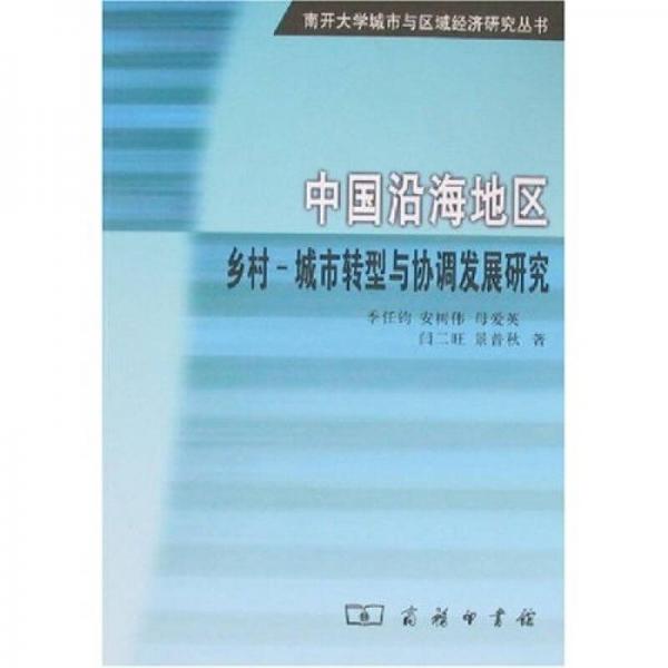 中国沿海地区乡村：城市转型与协调发展研究