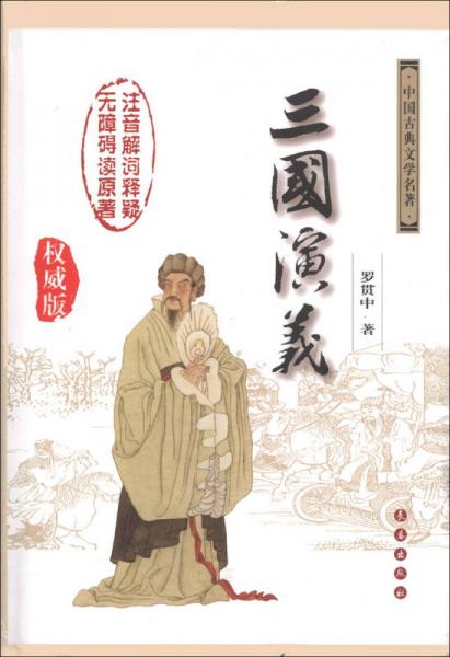  Classic Chinese Literature: Romance of the Three Kingdoms (Accessible Reading) (Authoritative Edition)