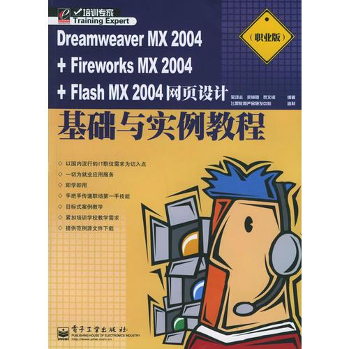 Dreamweaver MX 2004+Fireworks MX 2004+Flash MX2004网页设计基础与实例教程（职业版）——培训专家