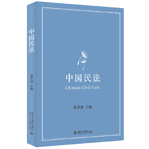 中國(guó)民法 立足法考，超越法考，一本書講盡民法要義 溫世揚(yáng)