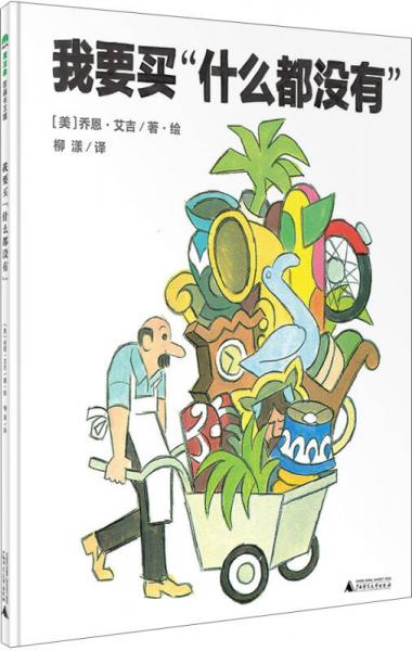 魔法象·圖畫書王國：我要買“什么都沒有”