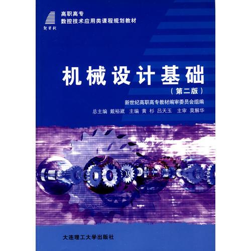 (高职高专)机械设计基础(第二版)(数控技术应用类课程规划教材)