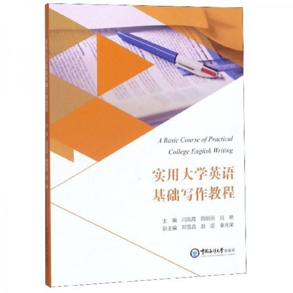 實(shí)用大學(xué)英語(yǔ)基礎(chǔ)寫作教程