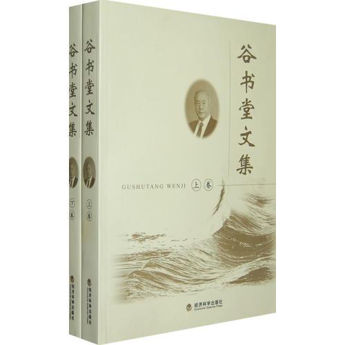 谷書堂文集(上、下卷）