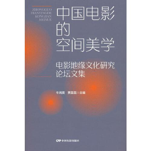 中國電影的空間美學(xué)：電影地緣文化研究論壇文集