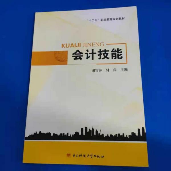 会计技能