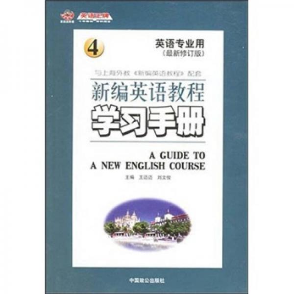 新编英语教程学习手册4（英语专业用）（最新修订版）