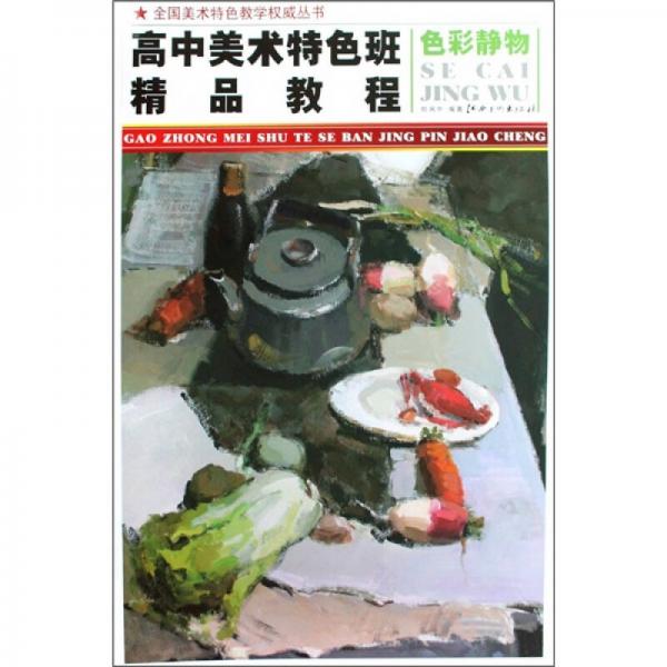 高中美術(shù)特色班精品教程：色彩靜物