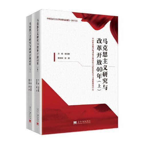 马克思主义研究与改革开放40年（上下册）