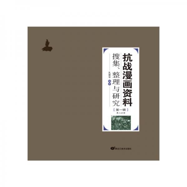 抗戰(zhàn)漫畫資料搜集、整理與研究.輯.第二分冊(cè)