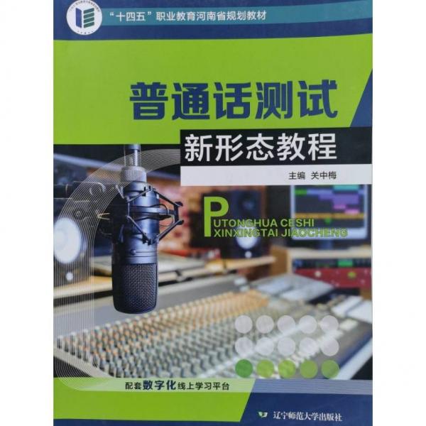 普通話測試新形態(tài)教程關(guān)中梅9787565238772