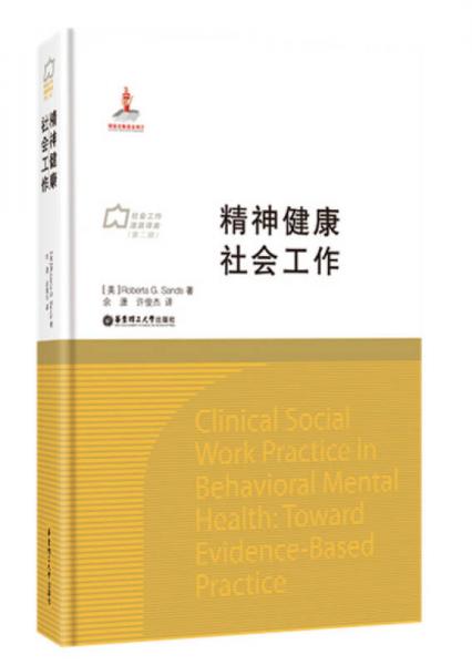 精神健康社會工作