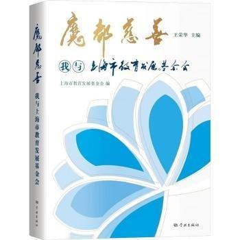 魔都慈善:我與市教育發(fā)展會(huì)