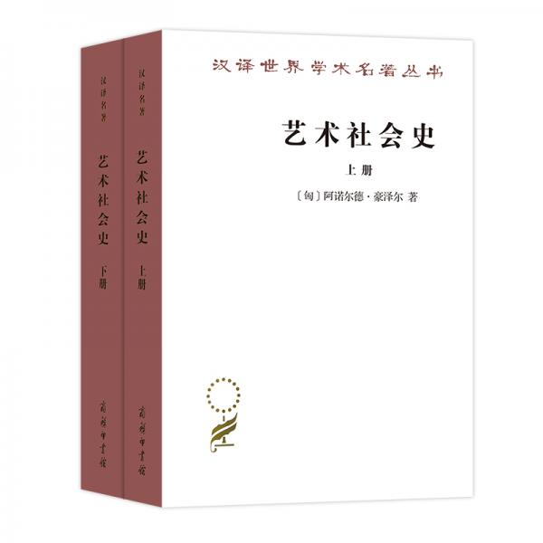 藝術社會史（漢譯名著17）