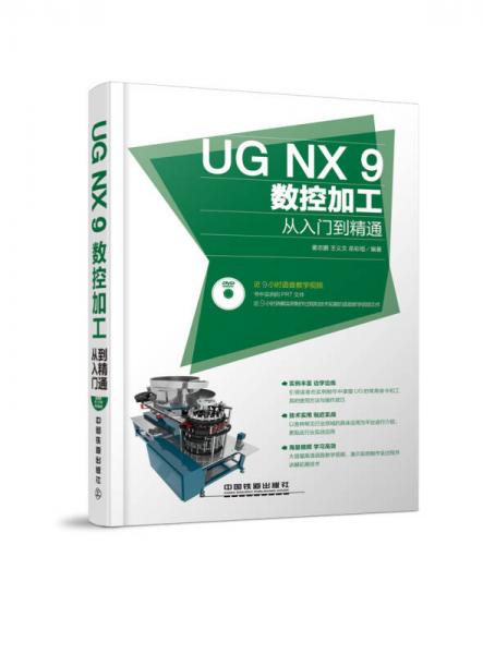 UG NX 9数控加工从入门到精通