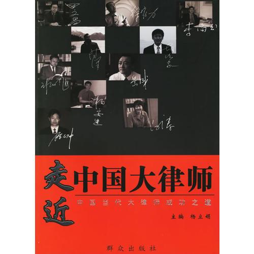 走進(jìn)中國(guó)大律師：中國(guó)當(dāng)代大律師成功之道