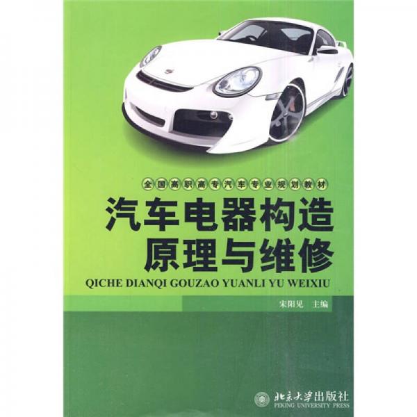 全國高職高專汽車專業(yè)規(guī)劃教材：汽車電器構(gòu)造原理與維修