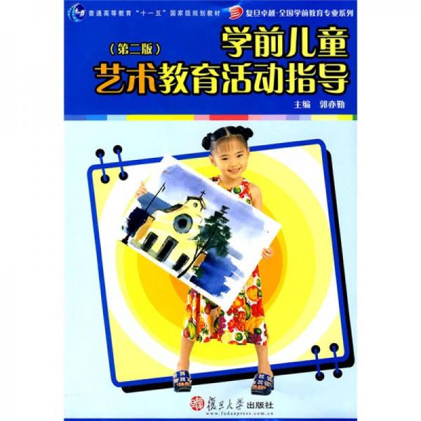 學(xué)前兒童藝術(shù)教育活動(dòng)指導(dǎo)（第2版）