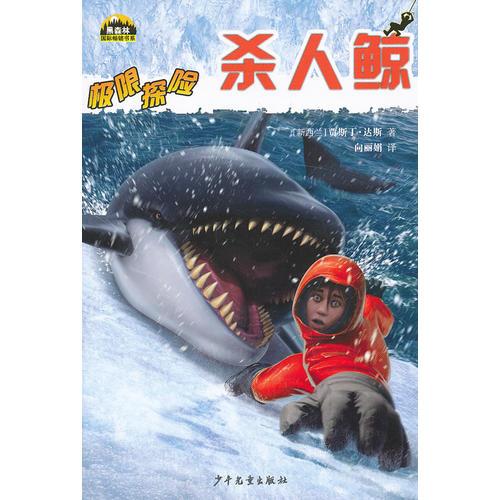 黑森林國(guó)際暢銷(xiāo)書(shū)系—極限探險(xiǎn)—?dú)⑷琐L