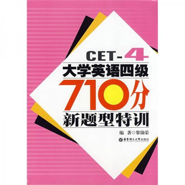 大学英语四级710分新题型特训