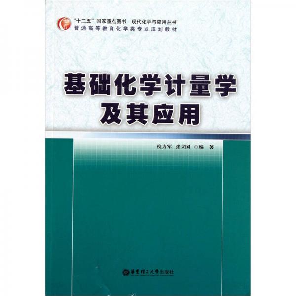 基礎(chǔ)化學(xué)計(jì)量學(xué)及其應(yīng)用