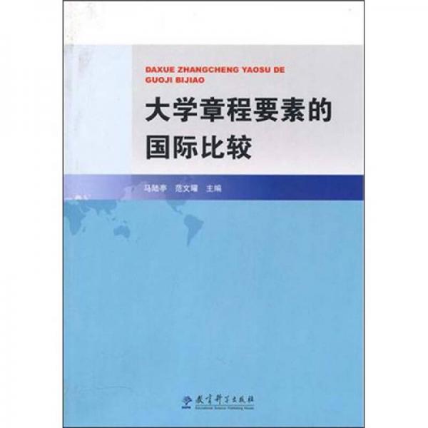 大學章程要素的國際比較