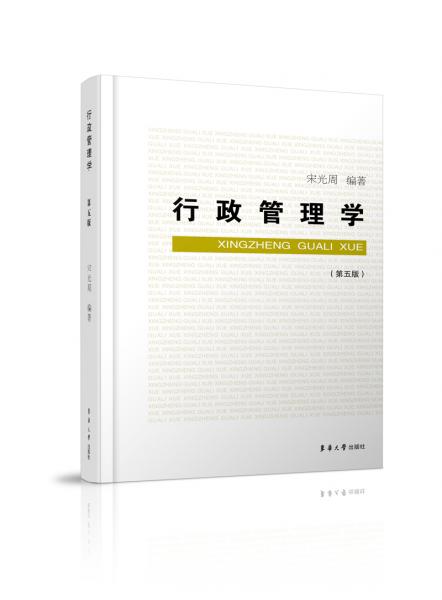 行政管理学（第五版）