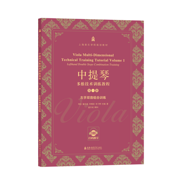 中提琴多維技術(shù)訓(xùn)練教程 第1冊 左手雙音組合訓(xùn)練