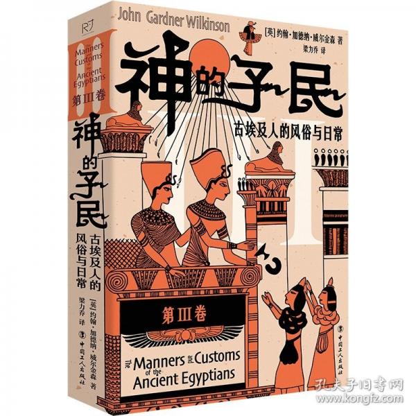 神的子民 古埃及人的風(fēng)俗與日常
