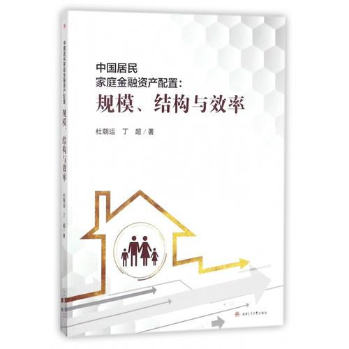 中国居民家庭金融资产配置：规模、结构与效率