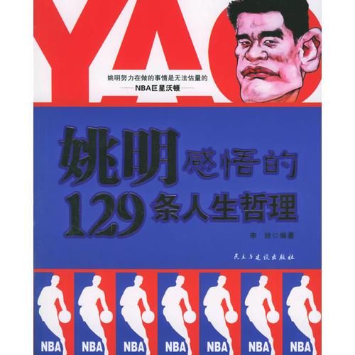姚明感悟的129條人生哲理