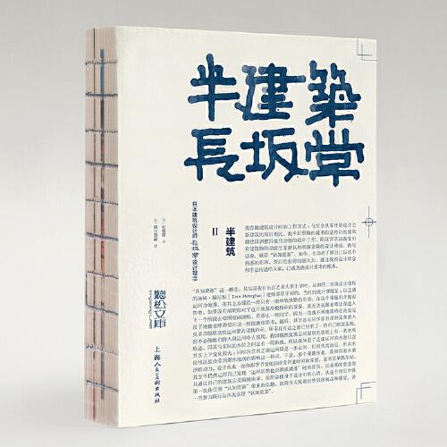 半建筑2：日本建筑設計師長坂常設計理念