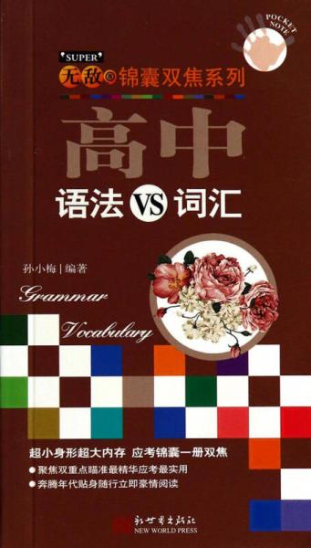 無敵錦囊雙焦系列. 高中語(yǔ)法VS詞匯