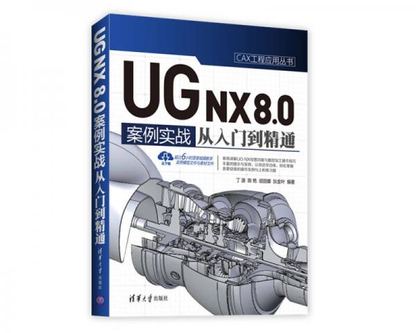 UG NX 80中文版案例实战从入门到精通/CAX工程应用丛书