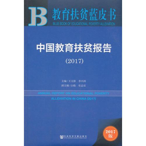 教育扶貧藍(lán)皮書：中國教育扶貧報(bào)告（2017）