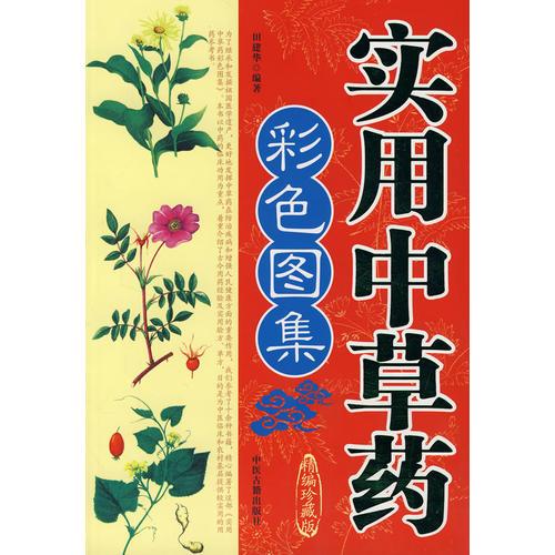 實用中草藥(彩圖)
