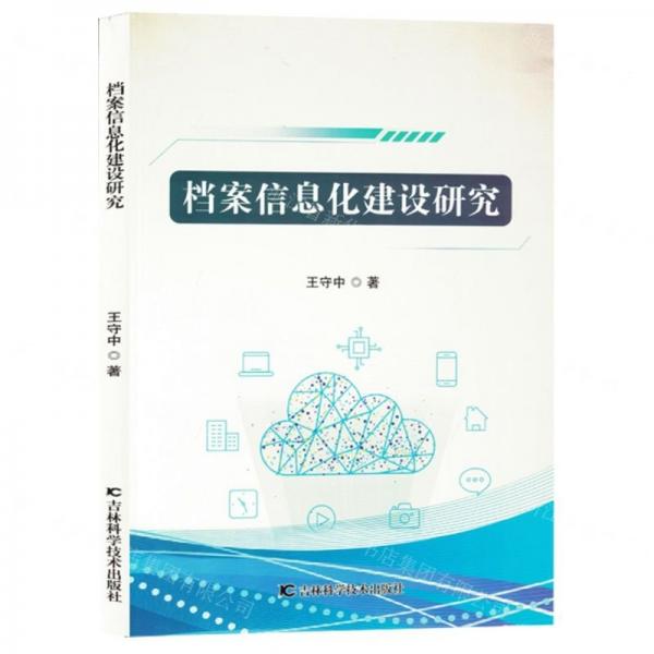 檔案信息化建設(shè)研究