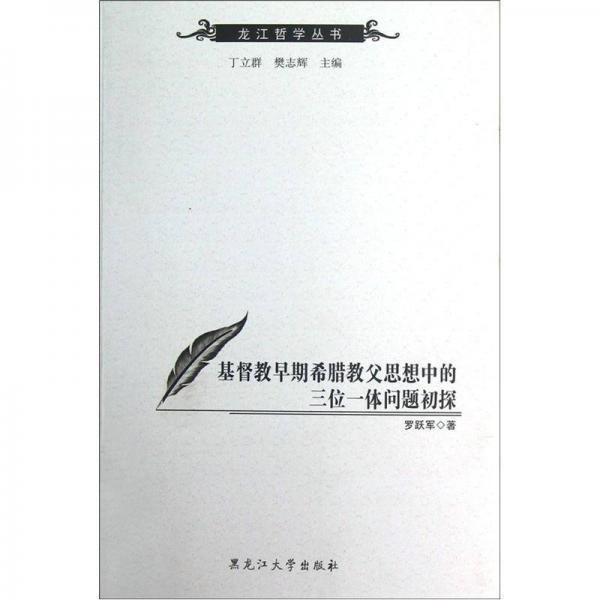 基督教早期希腊教父思想中的三位一体问题初探